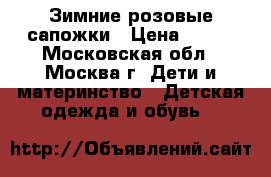 Зимние розовые сапожки › Цена ­ 450 - Московская обл., Москва г. Дети и материнство » Детская одежда и обувь   